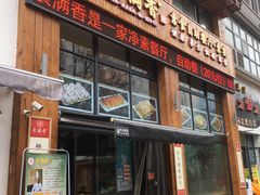 门面-素满香·素食自助餐(西安·民乐园店)