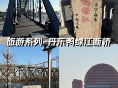 -鸭绿江断桥