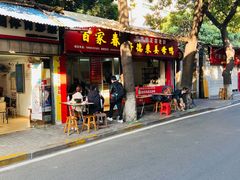 门面-百家春好德来姜母鸭