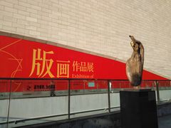 -四川美术馆