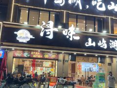 -浔味·山屿湖·正宗淳牌全鱼宴老字号