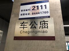 -车公庙(地铁站)