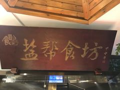 门面-盐帮食坊•小河帮川菜(四川师大店)