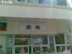 -康乐(滨江道店)