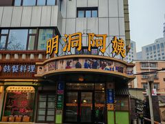 -明洞阿姨·韩式酱蟹烤肉·创意料理(三元桥店)