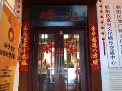 门面-杨家火锅(国美店)