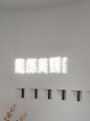 -维格美妍