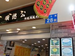 门面-顺德公双皮奶·甜品(北京路店)