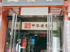 门面-春发生饭店·非遗(南院门店)