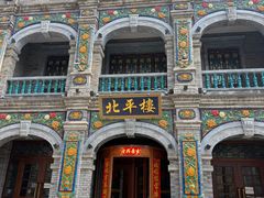 -北平楼·烤鸭·北京菜(牡丹园店)