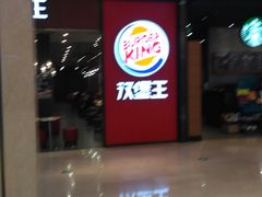 -汉堡王(大连柏威年餐厅店)