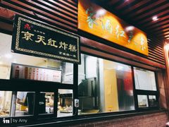 门面-京天红酒家(虎坊路店)