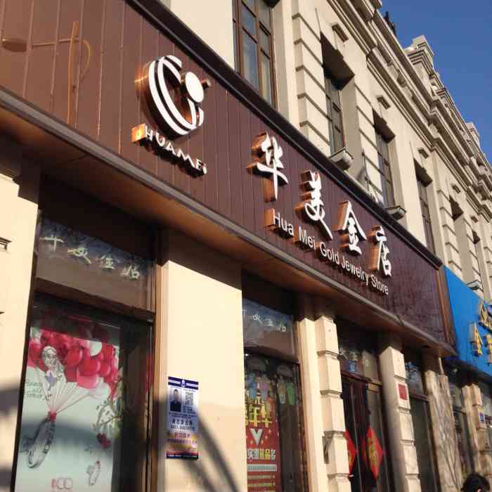 打分 华美金店是多年的老品牌了,在中央大街商圈附近开了很多家店