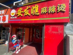 -安发瞧麻辣烫(总店)