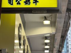 -澳洲牛奶公司(佐敦店)