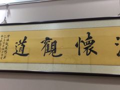 -秦汉胡同国学书院(川沙分馆)