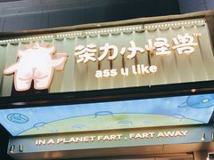 门面-茶力的小怪兽(梅林卓悦汇店)