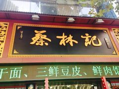 -蔡林记(广埠屯店)