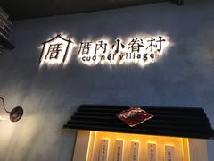 -厝内小眷村(西单大悦城店)