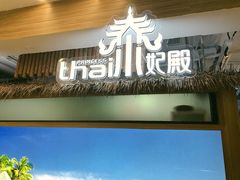 门面-泰妃殿(宏伊国际广场店)