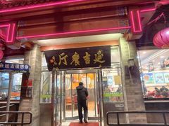 -华天延吉餐厅(西安门一店)
