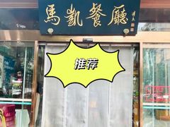 -马凯餐厅(长椿街店)