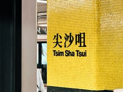 -麦文记面家(佐敦店)