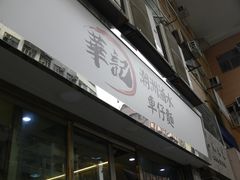 -华记潮州卤水车仔面(界限街店)