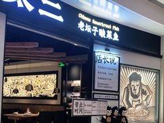 门面-太二酸菜鱼(沈阳万象城店)