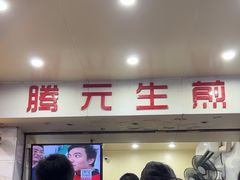 -腾元生煎(西华路店)