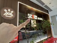 -火地铁板烧(昆山万象汇店)