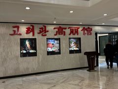 -高丽馆(尊茂店)