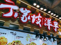 -周小亮丁家坡洋芋(全国总店)