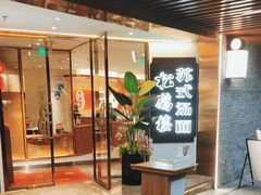 -松鹤楼·苏式汤面(虹桥天地店)