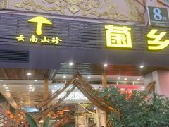 -菌乡缘·野生菌蒸汽鱼火锅(江边夜市店)