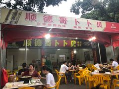 门面-顺德哥卜卜贝(旗舰店)