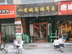 -后卫寨猫耳朵(后卫寨店)