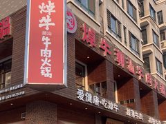 -焯牛潮汕牛肉火锅(云峰街创始店)