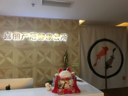 -颜工坊健康美容管理中心喜丽妈妈