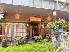 -弓二·烧鸟居酒屋(财富购物中心店)