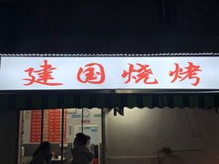 门面-建国烧烤(建乐路店)