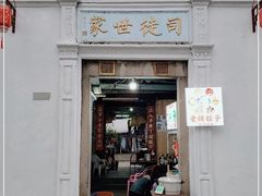 门面-司徒世家·兵马司林粽球(牌坊街店)
