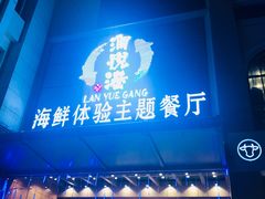 门面-澜悦港海鲜体验主题餐厅