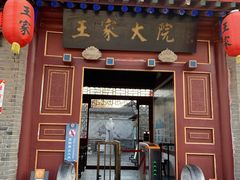 -王家大院