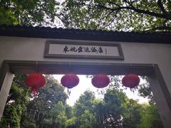 -东航云逸酒店(九溪烟树店)