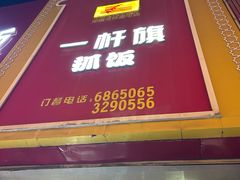 -一杆旗抓饭
