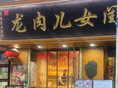 -小闺女儿肉龙(西湖道店)