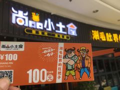 门面-尚品小土屋涮毛肚(李沧万达店)