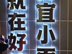 -好這口重庆小面(总店)