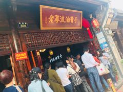 -沈氏祖传老宁波油赞子(南塘店)